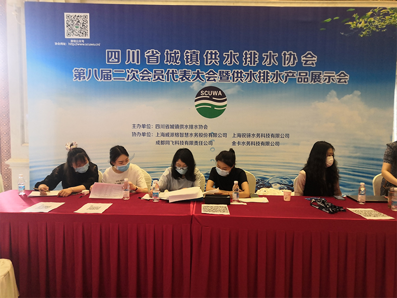 熱烈祝賀四川省城鎮供水排水協會第八屆第二次會員代表大會順利召開 